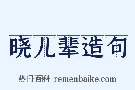 晓儿辈造句是什么意思的图片